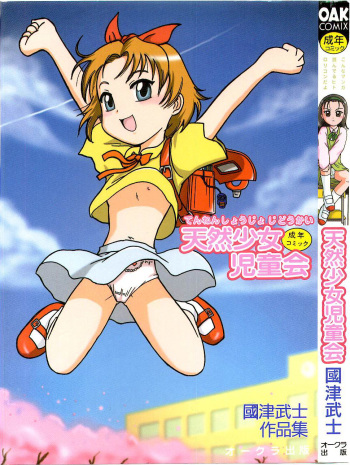 [Kunitsu Takeshi] Tennen Shoujo Jidoukai cover