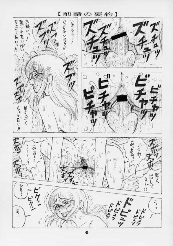 毒きのこ5 獣4 page 10 full