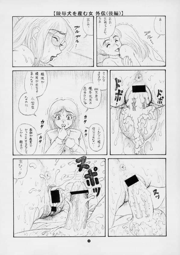 毒きのこ5 獣4 page 11 full