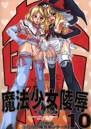 (C70) [Kijirushi Ryouhin (Daisuke_Be")] Mahou Shoujo Ryoujoku 10 (Touhou Project) cover