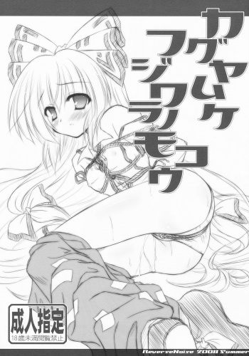 [Reverse Noise (Yamu)] Kaguya Muke Fujiwara no Mokou (Touhou Project) [English] cover