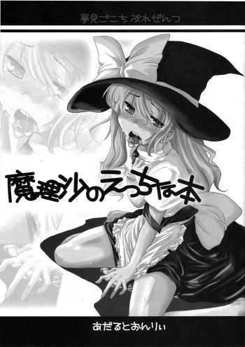 (C72) [Yumemi Gokochi (Mikage Baku)] Marisa no Ecchi na Hon (Touhou Project) cover