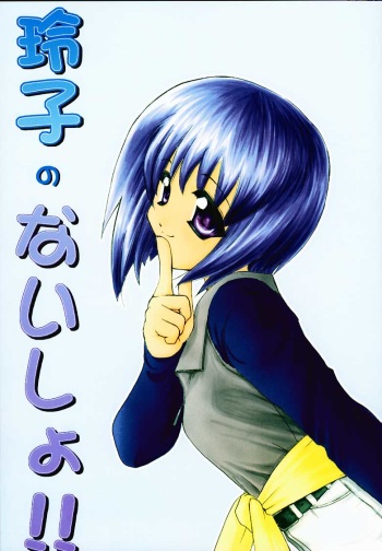 (C58) [Studio Wallaby (Fuu)] Reiko no Naisho! (Comic Party) cover