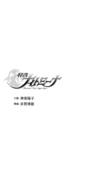 [Kagura Youko, Akaga Hirotaka] Kaitou Night Mina cover