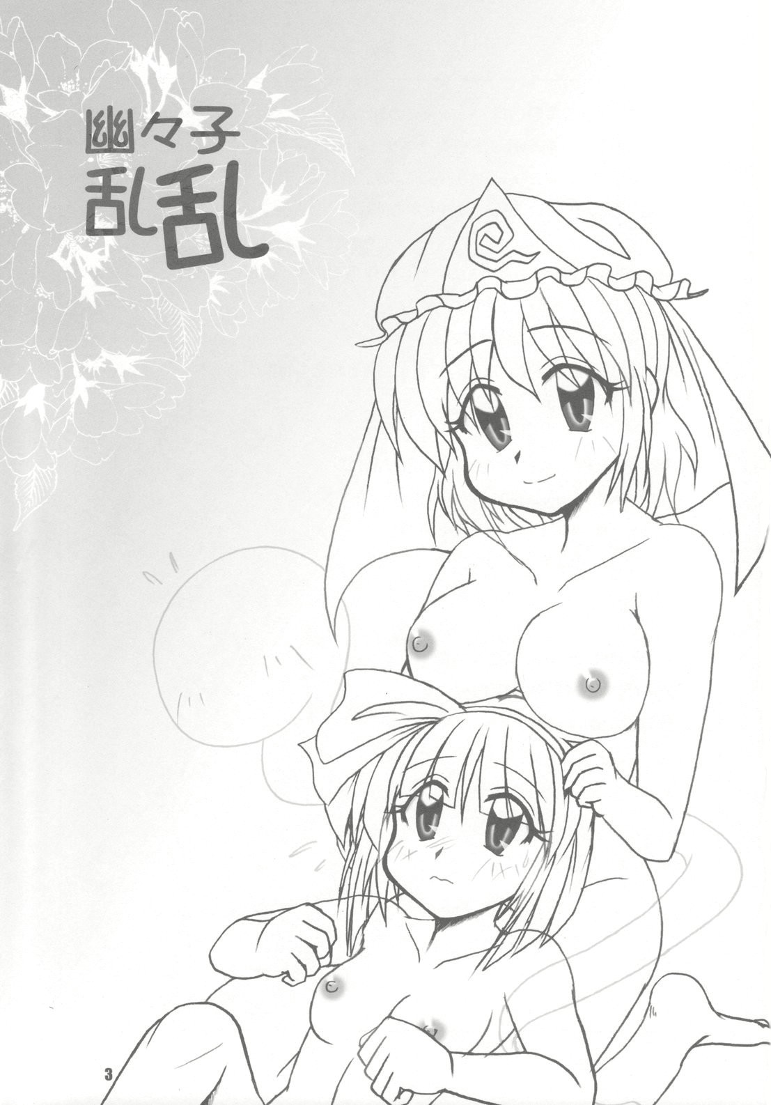 幽々子乱乱 page 3 full
