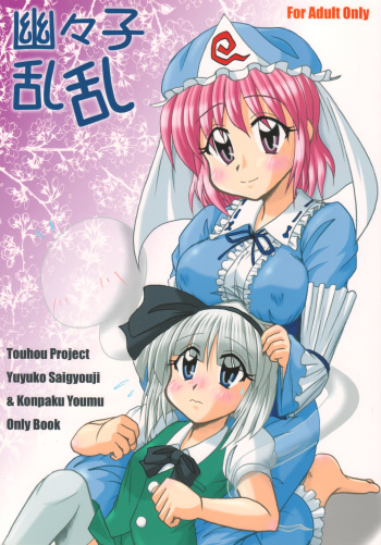 [Yohitama] 幽々子乱乱 (touhou project) cover