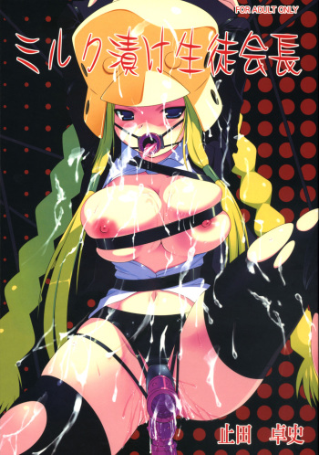 (C71) [ashitakara-ganbaru (Yameta Takashi)] Milk Tsuke Seitokaichou (Kujibiki Unbalance) cover
