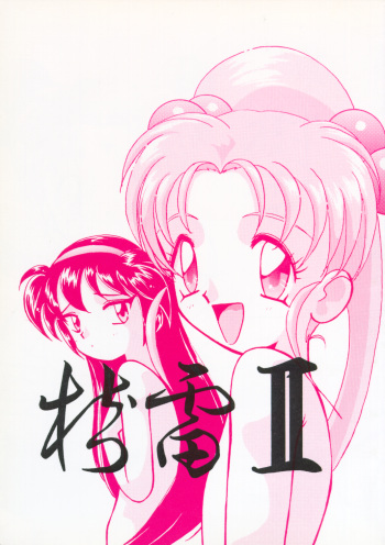(C49) [Iwasaki Seihonsho (Various)] Jurai II (Tenchi Muyou!) cover