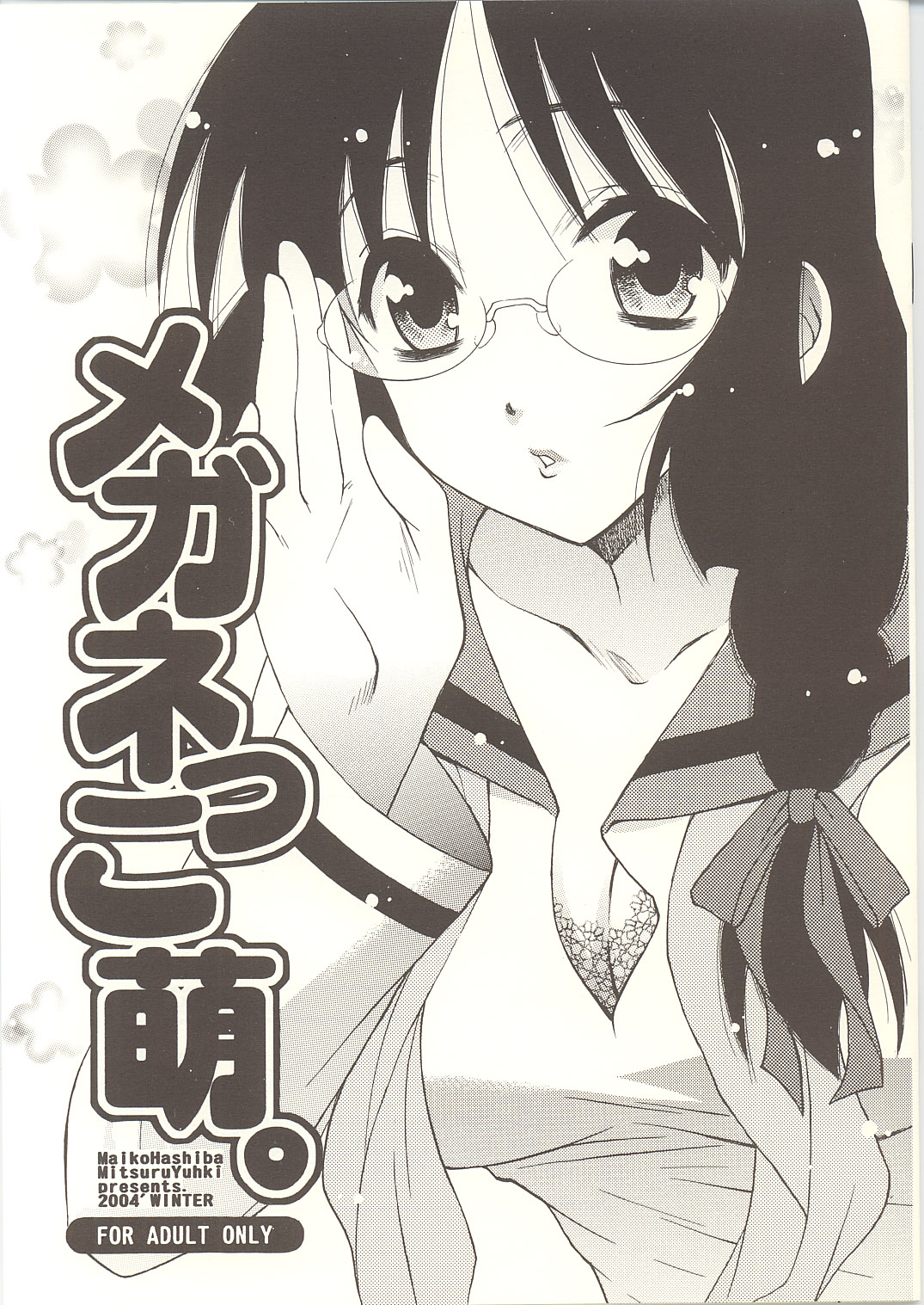 Megane tsu Musume hou e page 1 full