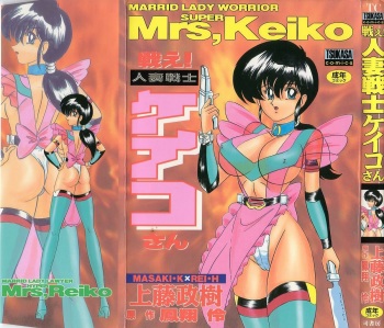 [Kamitou Masaki] Tatakae! Hitozuma Senshi Keiko-san (Marrid Lady Worrior Super Mrs, Keiko) cover