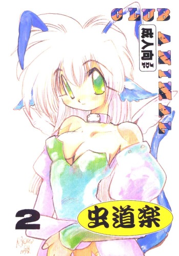 [CLUB ANIMAL] 虫道楽2 cover