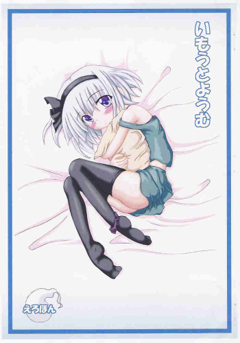 [Schwester (Shirau Inazaki)] Imouto Youmu (Touhou Project) cover