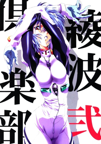 (C65) [Henreikai (Kawarajima Koh, Urushihara Satoshi)] Ayanami Club Ni (Neon Genesis Evangelion) cover