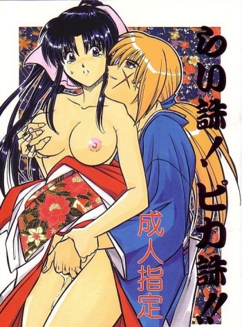 [A to Z & Taka no Tsume de Ikou]Rano Chuu! Pika Chuu!!(Rurouni Kenshin) cover