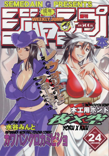 [Semedain G (Mizutani Minto, Mokkouyou Bond)] Semedain G Works Vol. 24 - Shuukan Shounen Jump Hon 4 (Bleach, One Piece) [English] {Doujin-Moe.us} cover