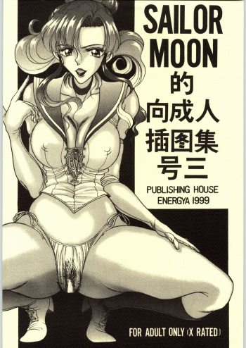 (CR25) [ENERGYA (Russia no Dassouhei)] COLLECTION OF <<SAILORMOON>> ILLUSTRATIONS FOR ADULT Vol. 3 (Bishoujo Senshi Sailor Moon) cover