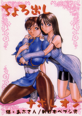 (C57) [Shinnihon Pepsitou (St.germain-sal)] Chorodashi Napoleon (Street Fighter, Final Fantasy VIII) cover