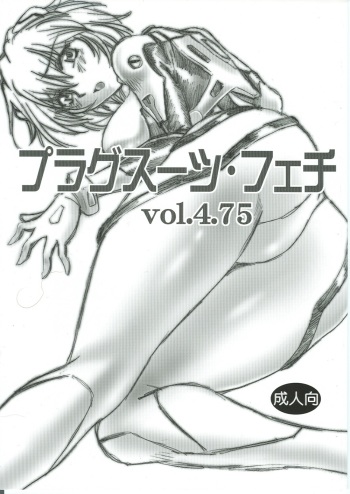 (SC35) [Studio Katsudon (Manabe Jouji)] Plug Suit Feitsh Vol.4.75 (Neon Genesis Evangelion) cover