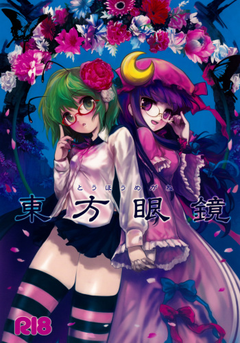 (C75) [Itou Life] Touhou Megane (Touhou Project) cover