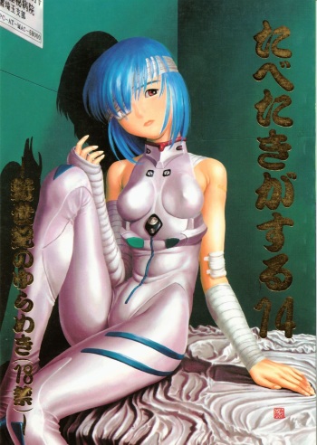 (CR18) [Paradise City (Various)] Tabeta Kigasuru 14 (Neon Genesis Evangelion) cover