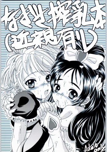 (C66) [Hallelujah] Nagisa Sakunyuuhon (Kinshin Ari) (Futari wa Precure) cover