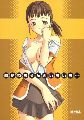 (SC28) [P-Forest (Hozumi Takashi)] Akane-chan to Iroiro... (Mai-HiME) cover