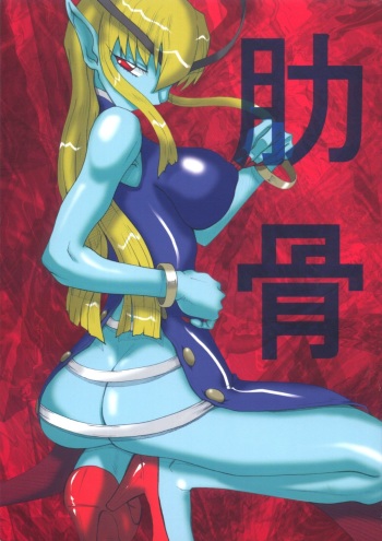 (Futaket 2) [Unagi no Nedoko (Nakano)] Rokkotsu (Darkstalkers) cover