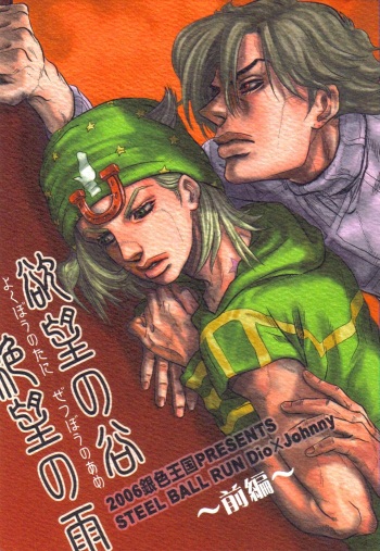 [Silver-Kingdom (11COLORS, Virginia Nitouhei)] Yokubou no Tani Zetsubou no Ame ~Zenpen~ (JoJo's Bizarre Adventure - Steel Ball Run) cover
