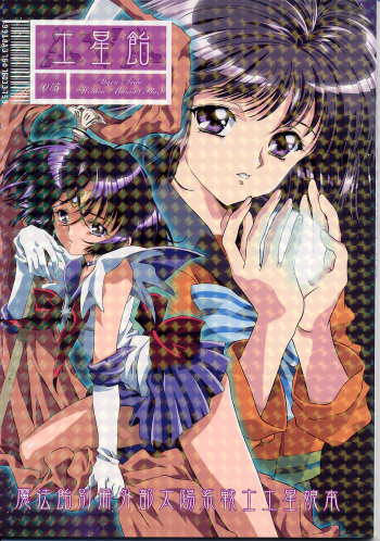 (C62) [Henrei-kai (Kawarajima Koh)] Dosei Ame (Bishoujo Senshi Sailor Moon) cover