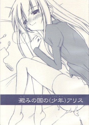 [Sasazuka]  Yotomi no kuni no (shounen) Alice (shota) cover