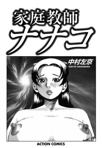 [Nakamura Sakyou] Katei Kyoushi Nanako cover