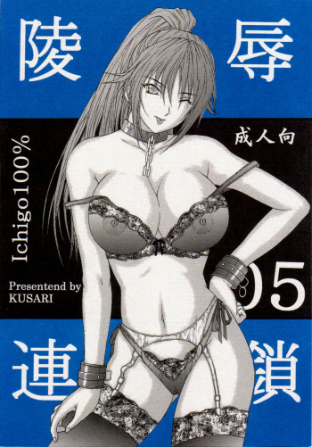 [KUSARI (Aoi Mikku)] Ryoujoku Rensa 05 (Ichigo 100%) [English] cover