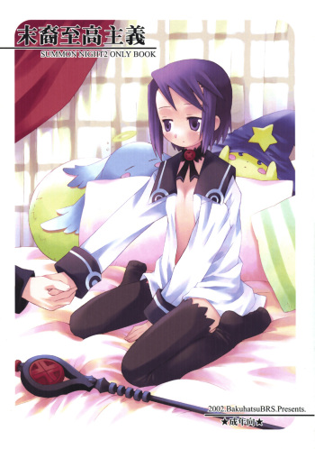 (C63) [Bakuhatsu BRS. (B.Tarou)] Matsuei Shikou Shugi (Summon Night 2) cover