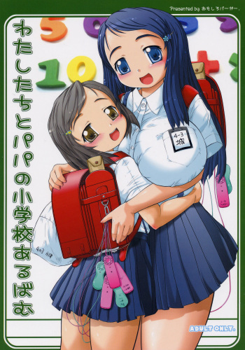 (C70) [Omoshiro Burger (Tokuda Shinnosuke)] Watashi-tachi to Papa no Shougakkou Album cover