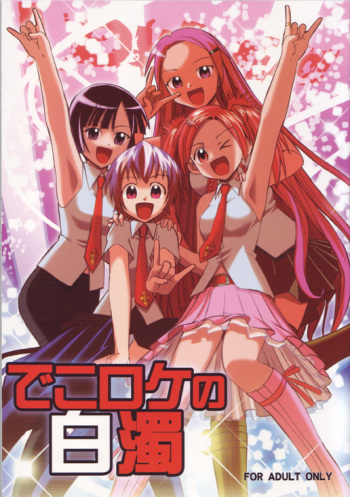 [Studio Wallaby (Deep Purple '72)] Dekoroke no Hakudaku (Mahou Sensei Negima!) cover