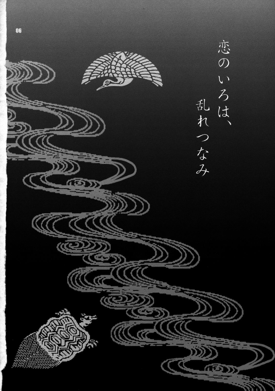 Yukiyanagi no Hon 14 Koi no Iroha, Midare Tsunami page 5 full