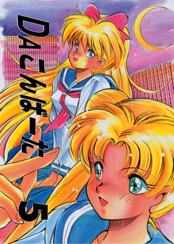 (C44) [Da Konbaata (Various)] Da Konbaata Vol. 5 (Bishoujo Senshi Sailor Moon) cover