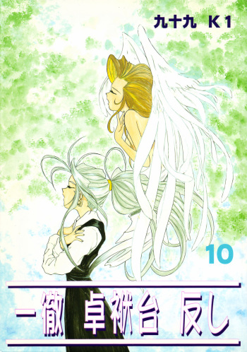 (CR17) [Studio Rakugaki Shachuu (Tukumo Keiichi)] Ittetsu Takkyuudai Kaishi (Ah! My Goddess, Otaku no Video) cover