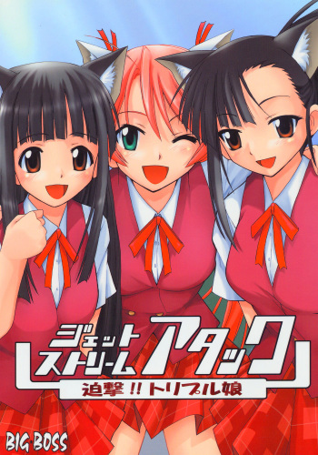 (CR37) [Big Boss (Hontai Bai)] Jet Stream Attack Hakugeki !! Triple Musume (Mahou Sensei Negima!) cover