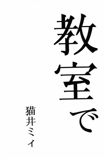 [Manga Super (Nekoi Mie)] Kyoushitsu de [Evangelion] cover