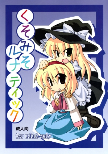 (Comic Network 25) [Doaho, Akuten Soushin, Forever and ever... (Fukuoka Tarou, Eisen, Kokutou Nikke)] Kusomiso Lunatic (Touhou Project) cover