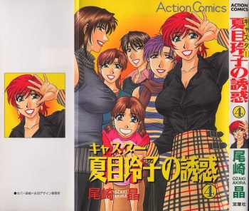 [Ozaki Akira] Caster Natsume Reiko no Yuuwaku Vol. 4 cover