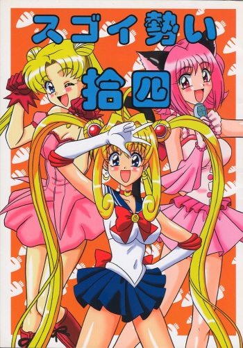 (C65) [Mutsuya (Mutsu Nagare)] Sugoi Ikioi 14 (Tokyo Mew Mew, Mermaid Melody Pichi Pichi Pitch, Sailor Moon) cover