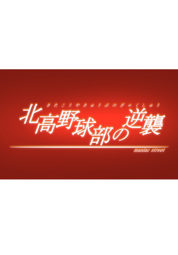 [Maniac Street (Black Olive)] Kita Kou Yakyuubu no Gyakushuu (Suzumiya Haruhi no Yuuutsu) cover