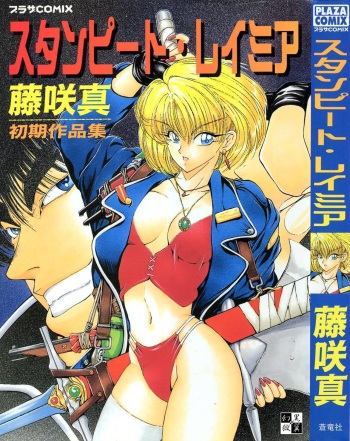 [Fujisaki Makoto] Stampede Reimia cover