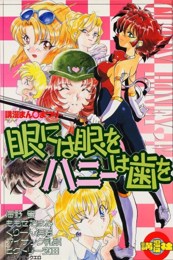 (C52) [Komansha (Various)] Me ni wa Me o Honey ni wa Ha o (Various) [Incomplete] cover