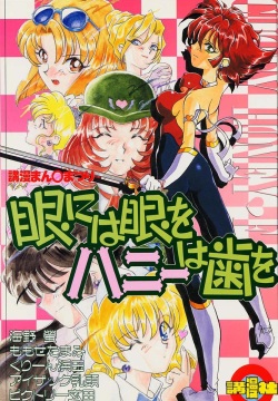 Me ni wa Me o Honey ni wa Ha o