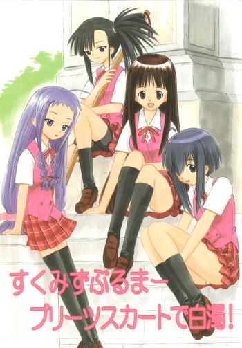 (C66) [Studio Wallaby (Deep Purple '72)] Sukumizu Bloomer Pleats Skirt de Hakudaku! (Mahou Sensei Negima!) cover