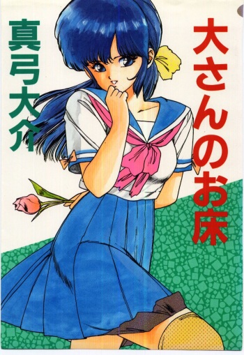 [Mayumi Daisuke] Dai San no Otoko cover