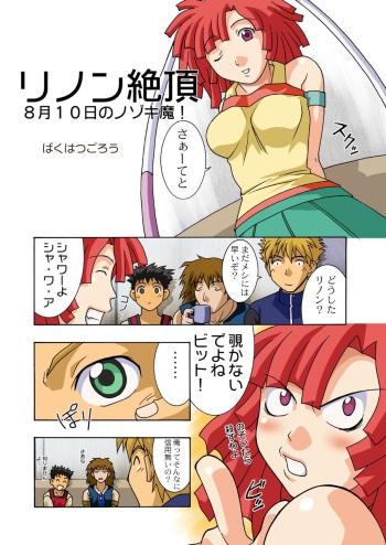 [Bakuhatsu BRS. (B.GOROU)] Rinon Zecchou (Zoids Shinseiki / Zero) cover